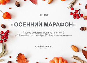 Акция «Осенний марафон»