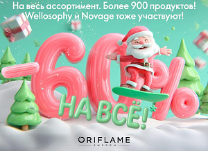 Минус 60% НА ВСЁ! Распродажа года