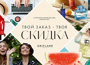 Акция «ТВОЙ ЗАКАЗ – ТВОЯ СКИДКА»