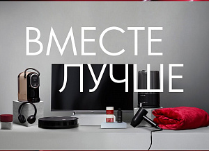 Присоединяйтесь к кампании «Вместе лучше»
