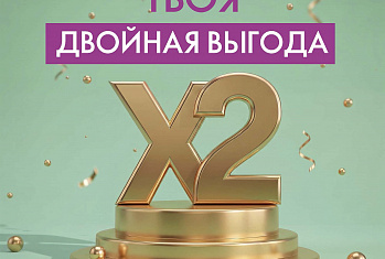 Акция активности «Двойная выгода»