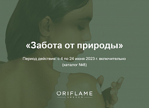 Акция для новичков «Забота от природы»