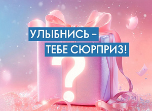 Акция «Улыбнись - тебе сюрприз!»