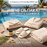 Кампания по приглашению  «Мягче облака! В зоне  твоего комфорта»