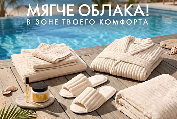 Кампания по приглашению  «Мягче облака! В зоне  твоего комфорта»
