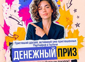 Осенняя кампания по приглашению «Выгодный сезон» 