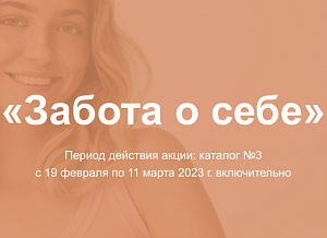 Акция в каталоге 3 2023 «ЗАБОТА О СЕБЕ»