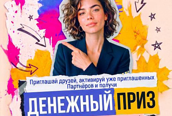 Осенняя кампания по приглашению «Выгодный сезон» 