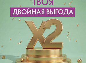 Акция активности «Двойная выгода»