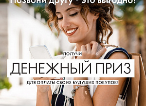 Кампания активности «Позвони другу – это выгодно!»