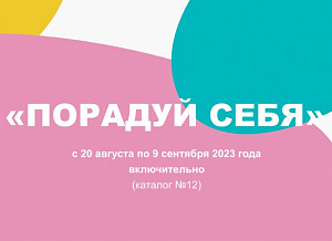 Акция активности "Порадуй себя" в каталоге 12 2023