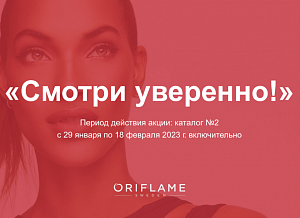 Акция в каталоге 2 2023 «СМОТРИ УВЕРЕННО!»