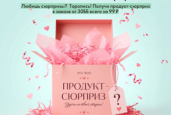 Акция «Улыбнись - тебе сюрприз!» в каталоге 10