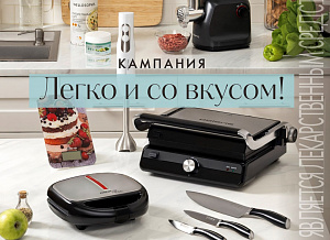 Кампания по приглашению «Легко и со вкусом!»