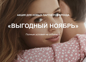 Акция реактивации «Выгодный ноябрь» в каталоге 16 